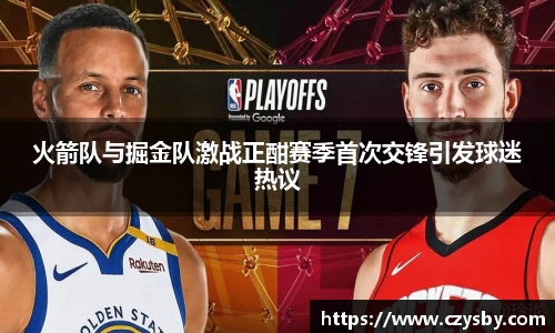 火箭队与掘金队激战正酣赛季首次交锋引发球迷热议