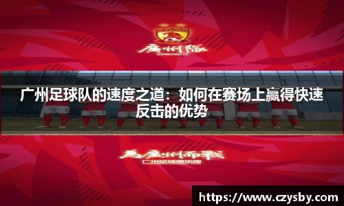 广州足球队的速度之道:如何在赛场上赢得快速反击的优势