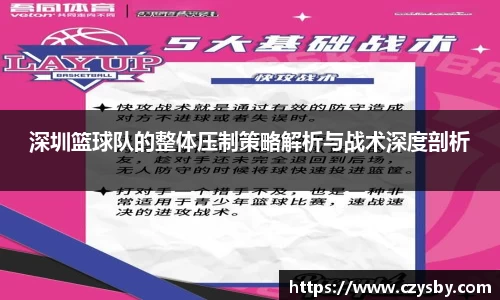 深圳篮球队的整体压制策略解析与战术深度剖析