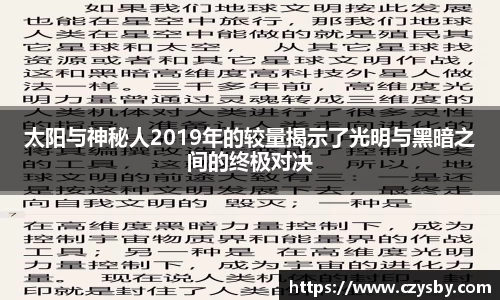 太阳与神秘人2019年的较量揭示了光明与黑暗之间的终极对决